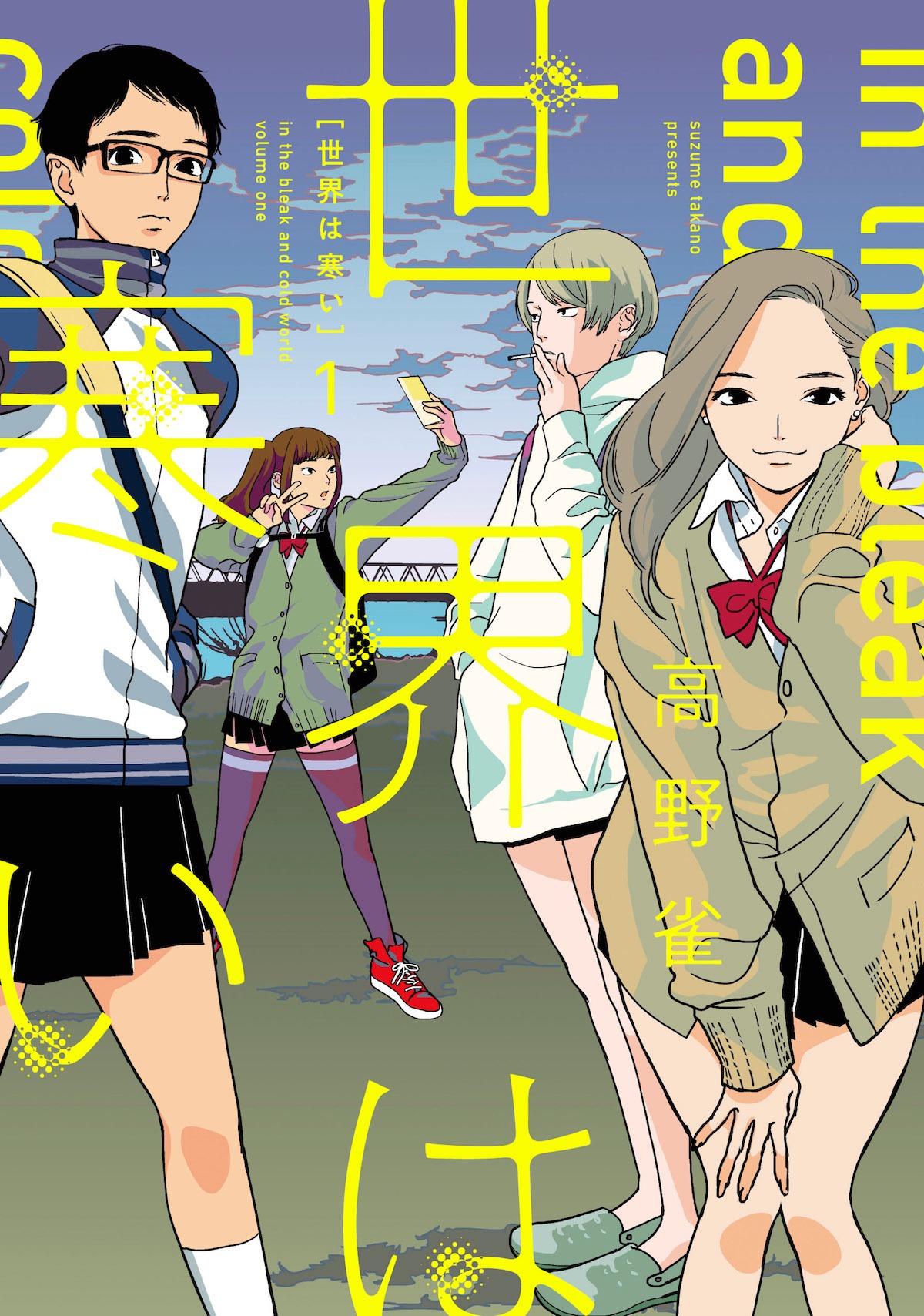 本日3月8日に発売された「世界は寒い」1巻