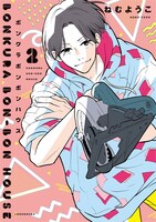 本日3月8日に発売された「ボンクラボンボンハウス」