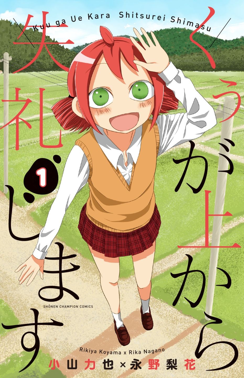 「くぅが上から失礼します」1巻