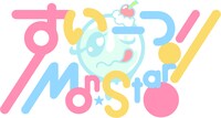 すい－つ！Mon-Star！ロゴ