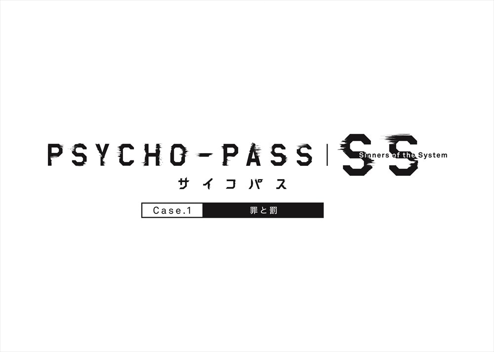 「PSYCHO-PASS サイコパス Sinners of the System Case.1 罪と罰」ロゴ