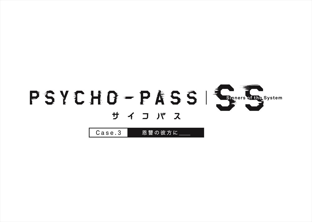 「PSYCHO-PASS サイコパスSinners of the System Case.3 恩讐の彼方に＿＿」ロゴ