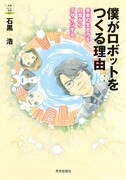 「僕がロボットをつくる理由 未来の生き方を日常からデザインする」