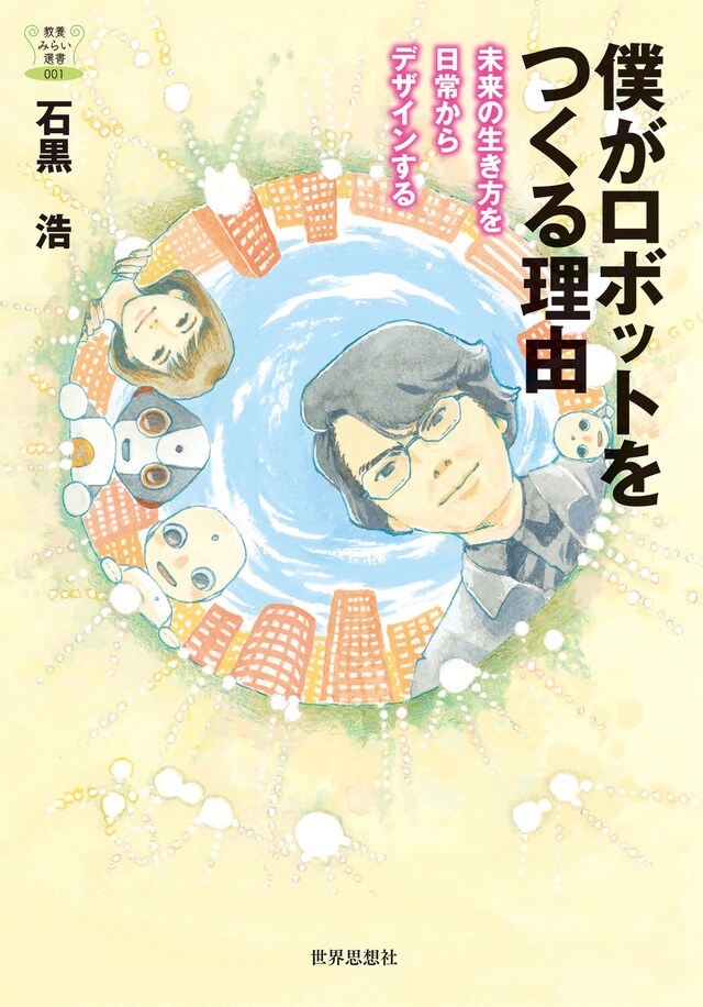「僕がロボットをつくる理由 未来の生き方を日常からデザインする」