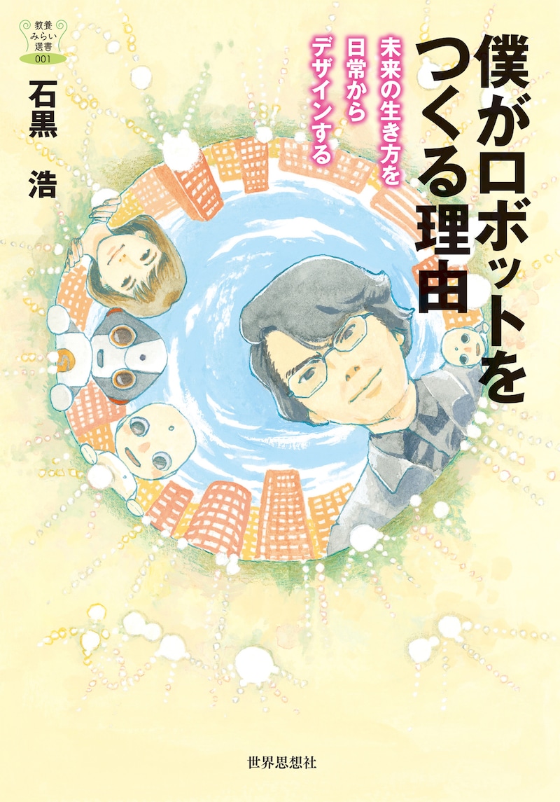 「僕がロボットをつくる理由 未来の生き方を日常からデザインする」