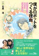 「僕がロボットをつくる理由 未来の生き方を日常からデザインする」帯付き。