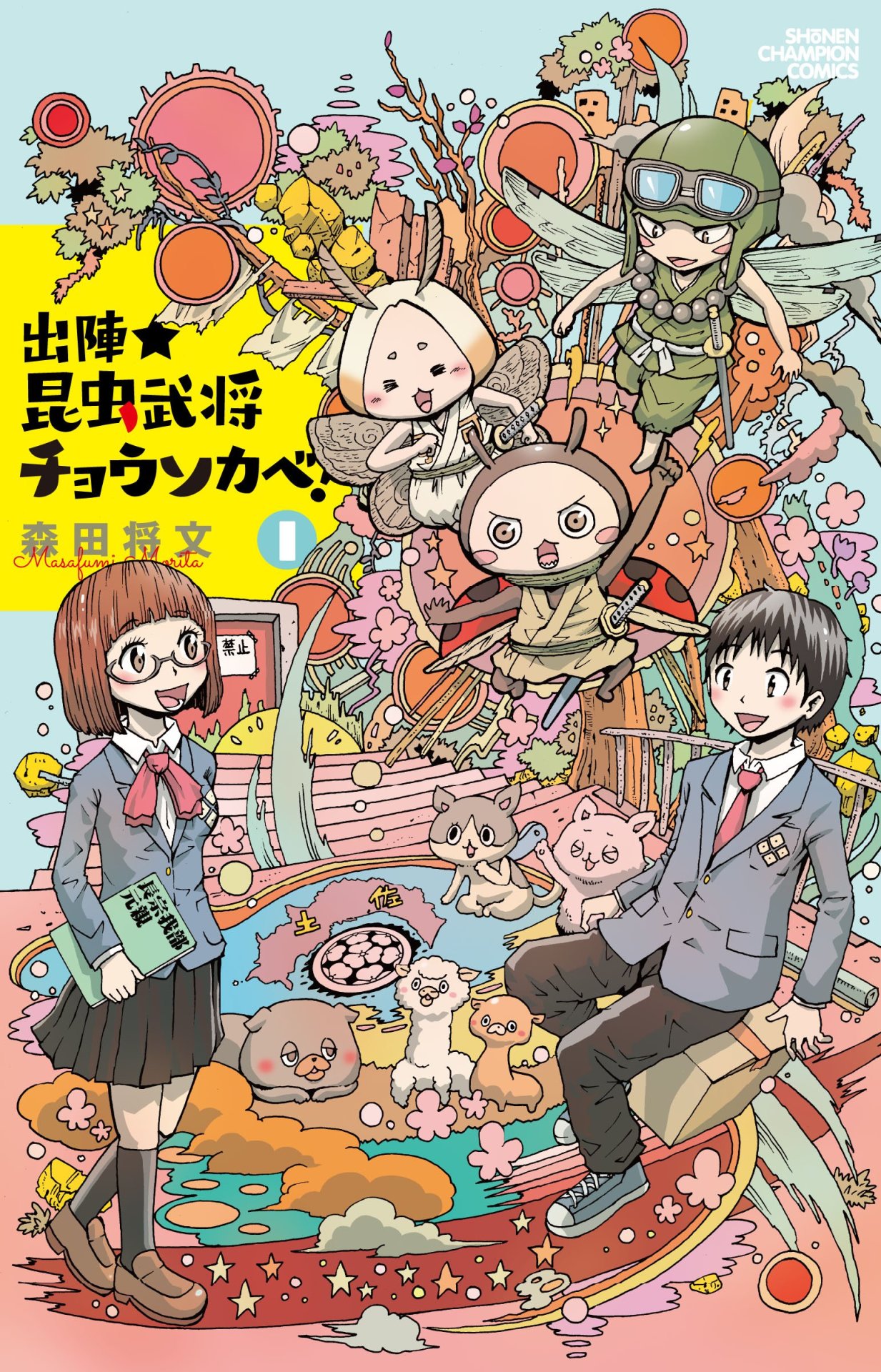 「出陣★昆虫武将チョウソカベ！」1巻
