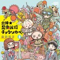 別チャンで森田将文が新連載 米原秀幸はアシを使わず1人で読切を描く コミックナタリー 別チャンで森田将文が新連載 米原秀幸はアシを使わず1人で読切を描く コミックナタリー