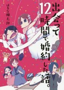 出会って12時間で婚約、恋愛経験ゼロの作者が描く実録エッセイが単行本化