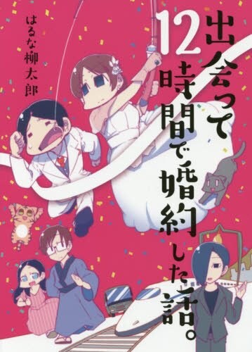 「出会って12時間で婚約した話。」