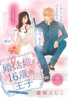 「婚活姫と16歳の王子」扉ページ