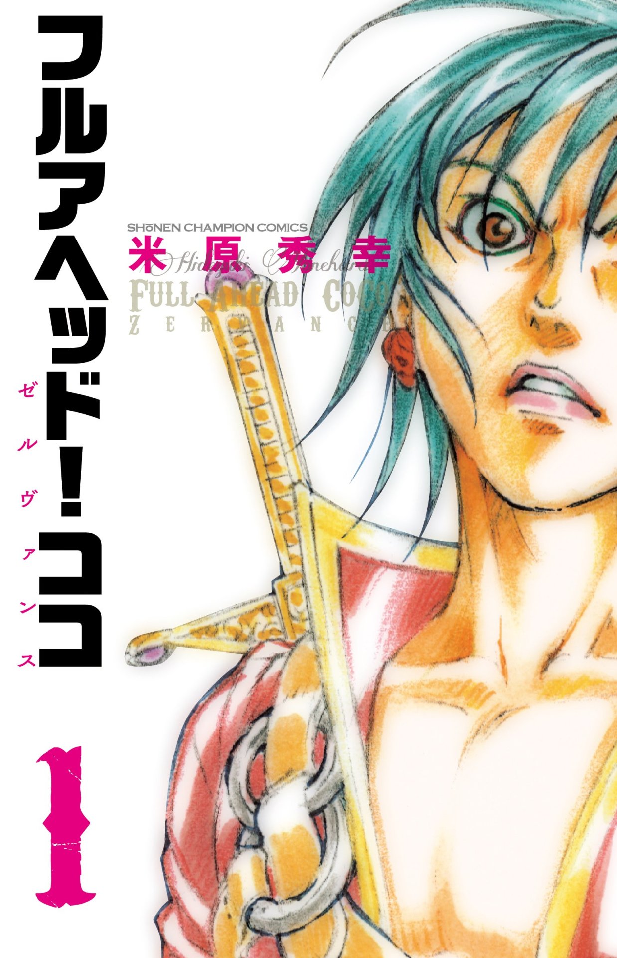 「フルアヘッド！ココ ゼルヴァンス 」1巻