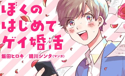 「ぼくのはじめてゲイ婚活」ビジュアル
