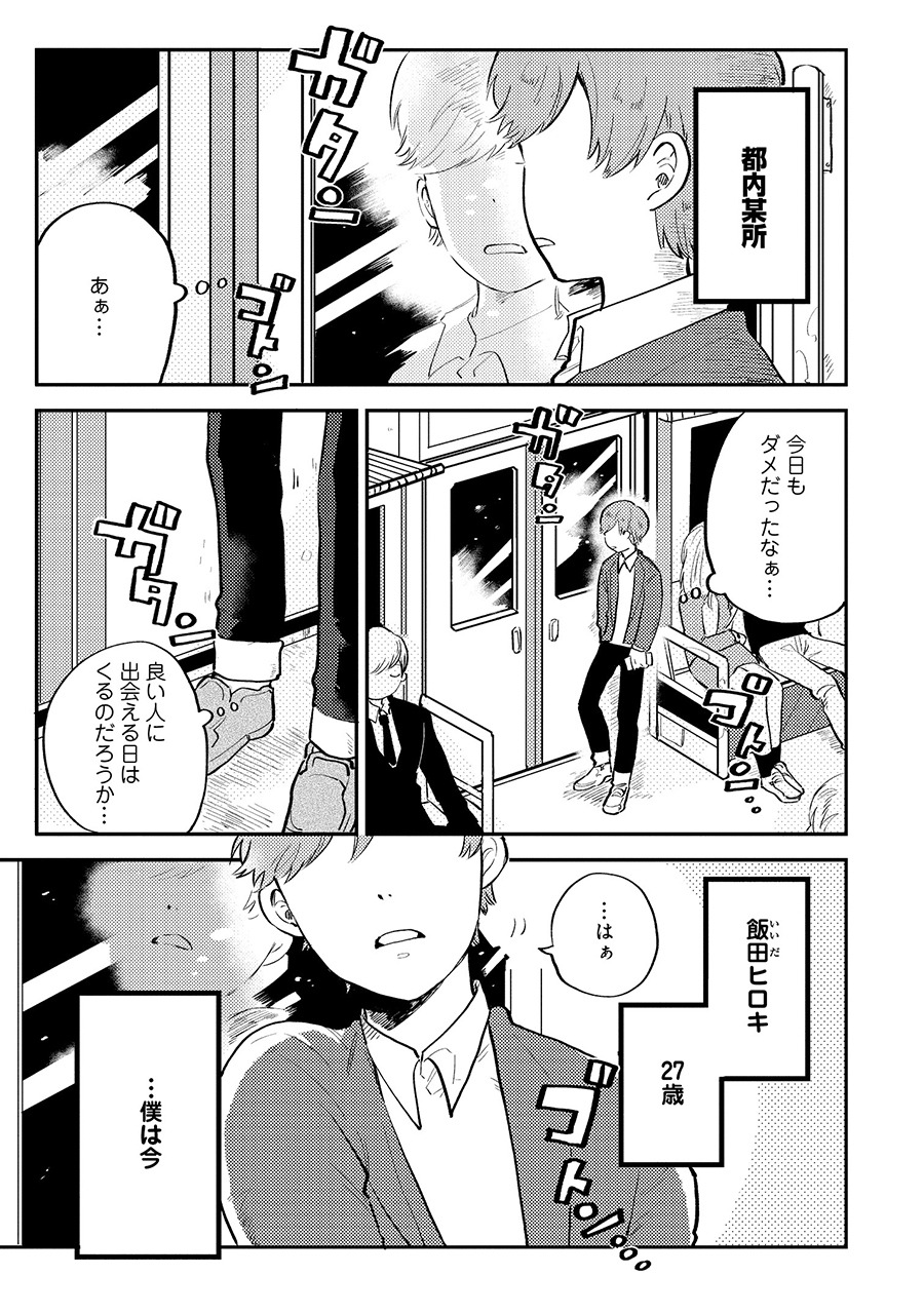 「ぼくのはじめてゲイ婚活」第1話