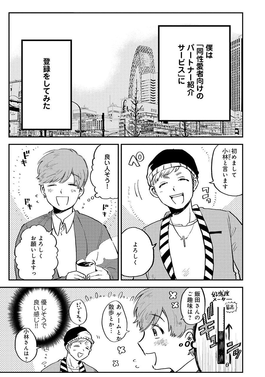 「ぼくのはじめてゲイ婚活」第1話