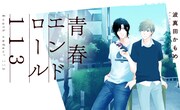 「青春エンドロール113」ビジュアル
