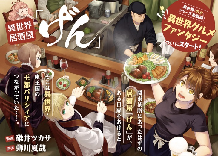 「異世界居酒屋『げん』」第1話の扉ページ。