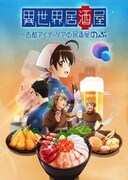 アニメ「異世界居酒屋」に阿部敦、森久保祥太郎、小西克幸が出演、4月より配信