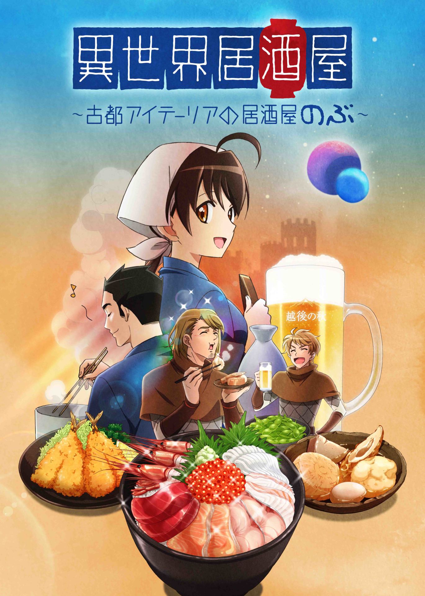 アニメ「異世界居酒屋～古都アイテーリアの居酒屋のぶ～」のビジュアル。