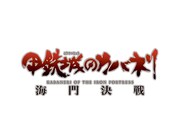 「甲鉄城のカバネリ ～海門決戦～」のロゴ。(c)カバネリ製作委員会