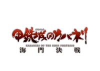 「甲鉄城のカバネリ ～海門決戦～」のロゴ。(c)カバネリ製作委員会