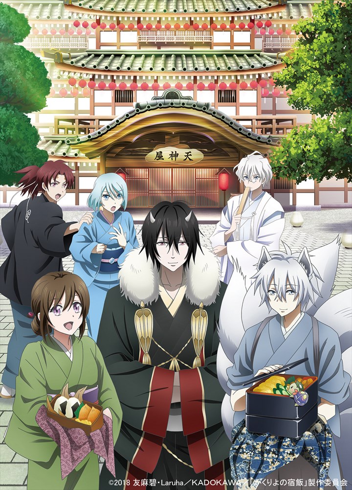 テレビアニメ「かくりよの宿飯」第1弾キービジュアル