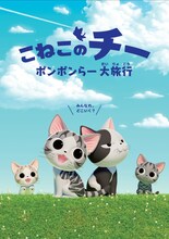 「こねこのチー ポンポンらー大旅行」(c)こなみかなた・講談社／こねこのチー製作委員会
