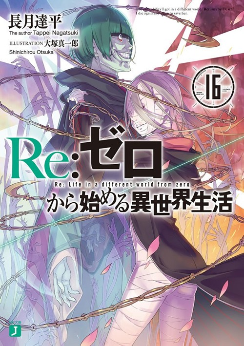 ライトノベル「Re:ゼロから始める異世界生活」16巻のカバー画像。
