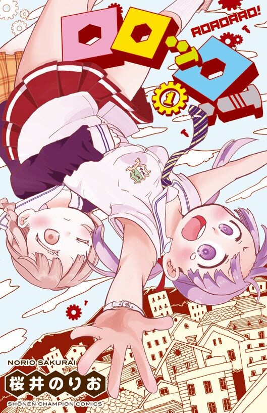 「ロロッロ！」1巻