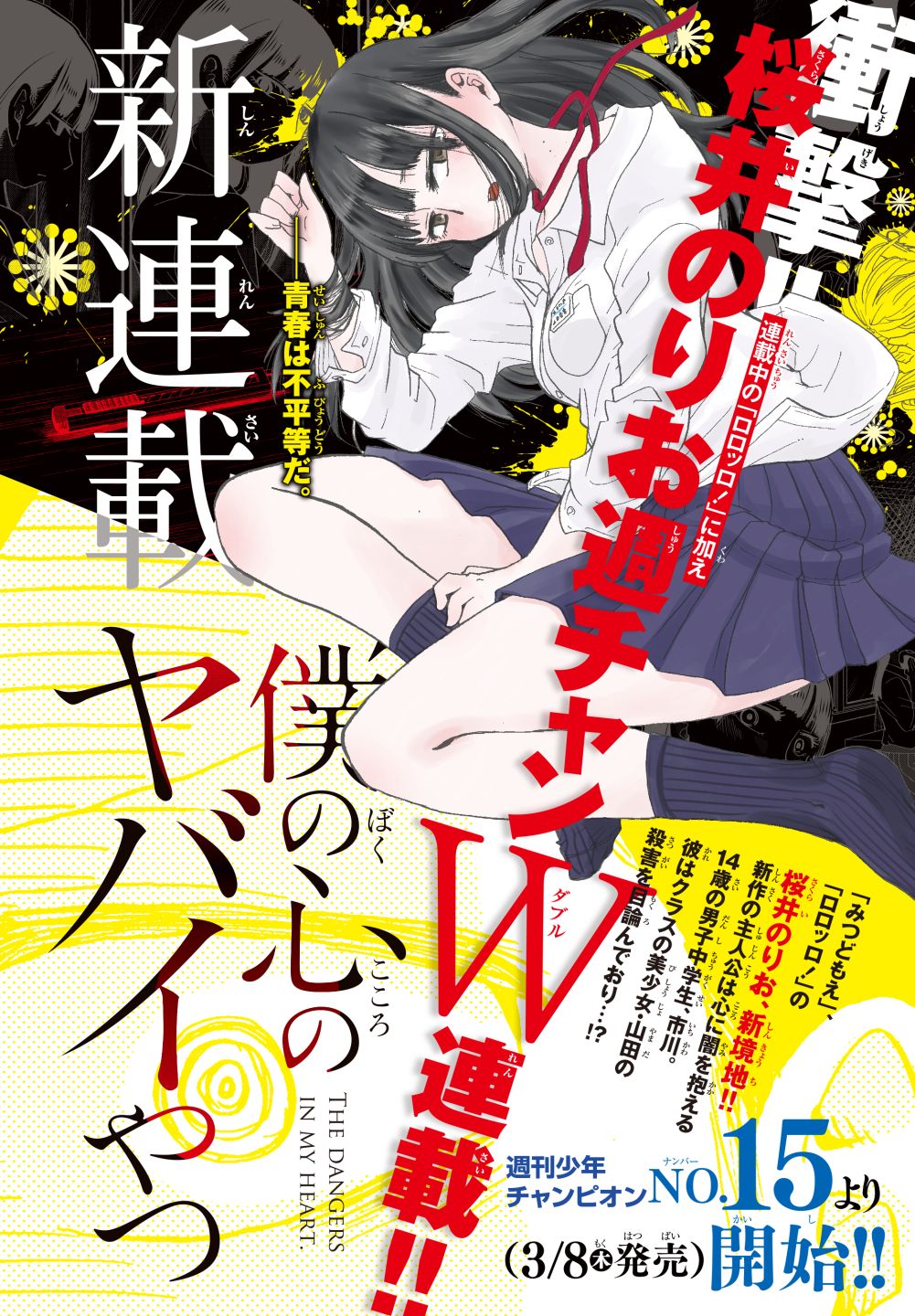 「僕の心のヤバイやつ」予告ページ (c)桜井のりお/秋田書店(2018)