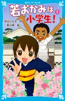 小説「若おかみは小学生！」のカバー画像。