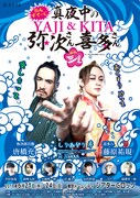 舞台「おん・すてーじ『真夜中の弥次さん喜多さん』三重」チラシ（仮）