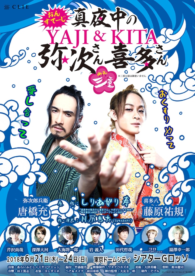 舞台「おん・すてーじ『真夜中の弥次さん喜多さん』三重」チラシ（仮）