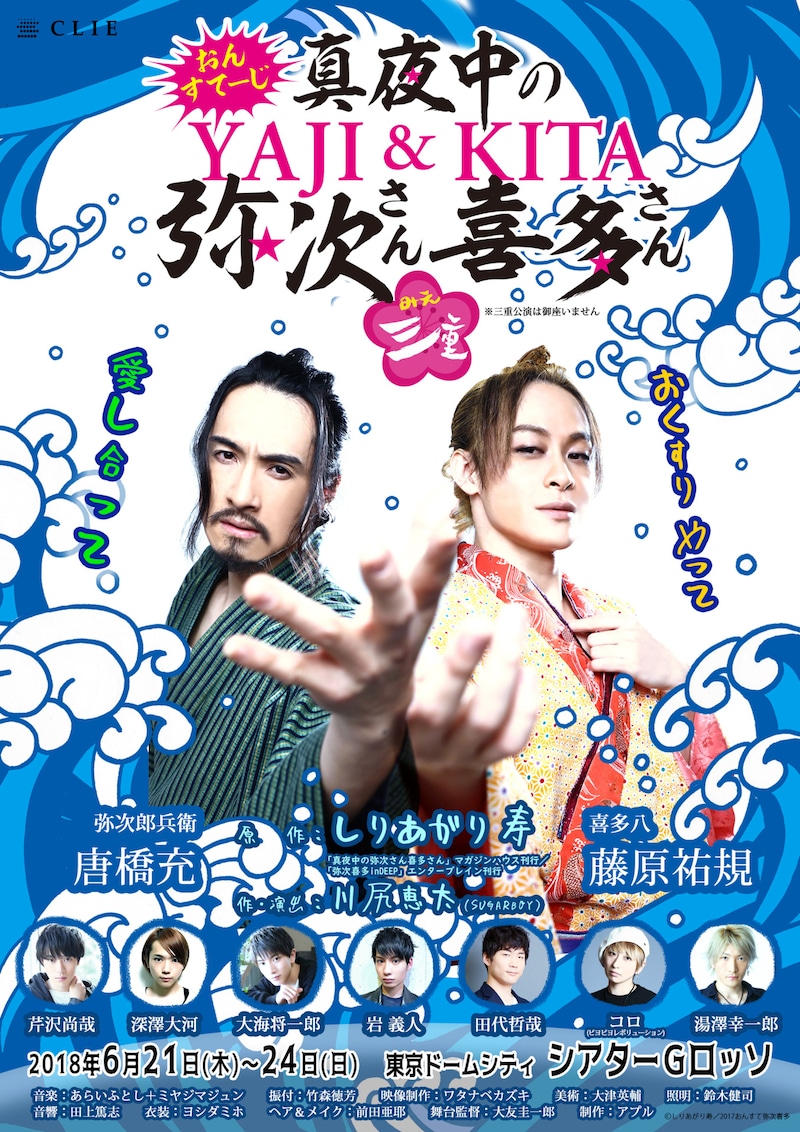 舞台「おん・すてーじ『真夜中の弥次さん喜多さん』三重」チラシ(仮)