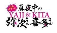 舞台「おん・すてーじ『真夜中の弥次さん喜多さん』」ロゴ