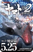 「『宇宙戦艦ヤマト2202 愛の戦士たち』第五章『煉獄篇』」の前売り券。