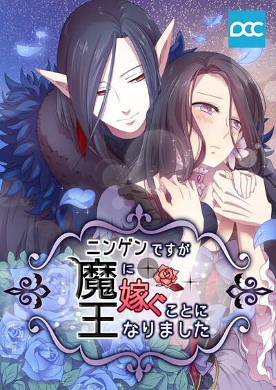 「ニンゲンですが魔王に嫁ぐことになりました」ビジュアル