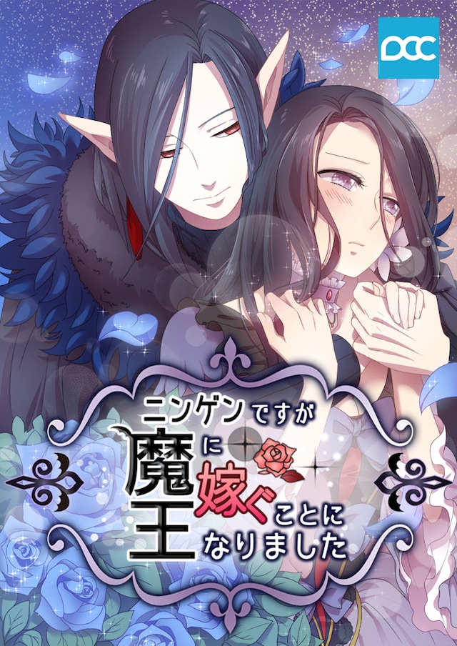 「ニンゲンですが魔王に嫁ぐことになりました」ビジュアル