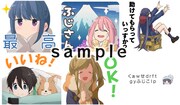 LINEスタンプ「ゆるキャン△」のサンプル画像。