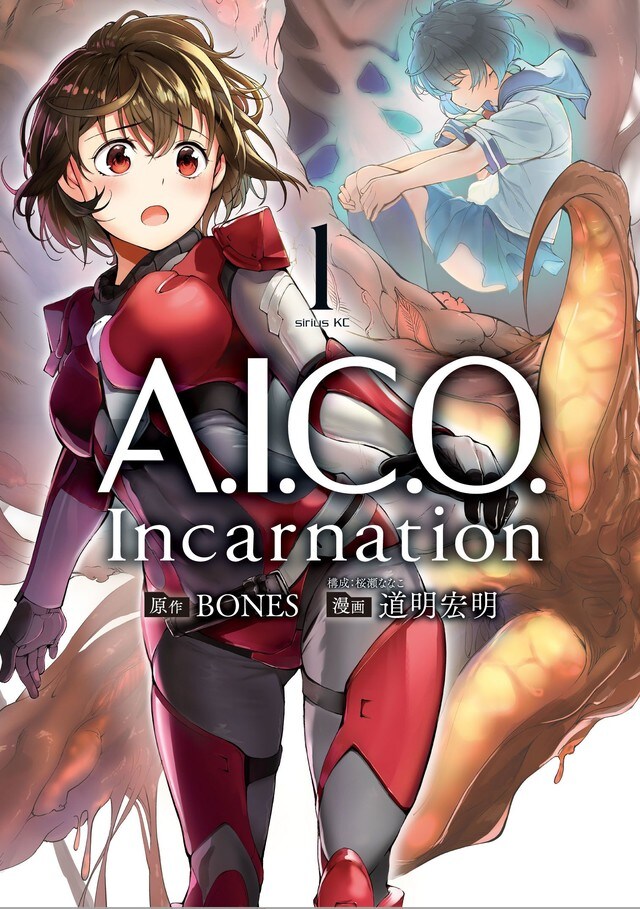 「A.I.C.O. Incarnation」1巻