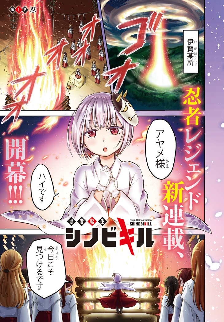 「忍者転生 シノビキル」より。