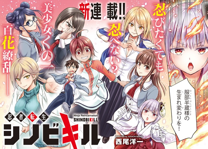 「忍者転生 シノビキル」より。