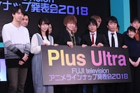 「フジテレビ アニメラインナップ発表会 2018」フォトセッションの様子。