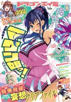 月刊ドラゴンエイジ4月号