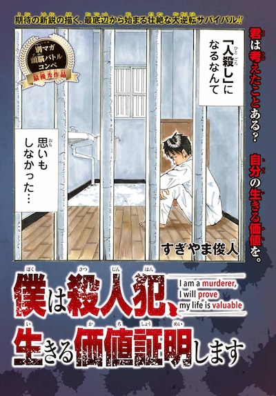 「僕は殺人犯、生きる価値証明します」扉ページ。