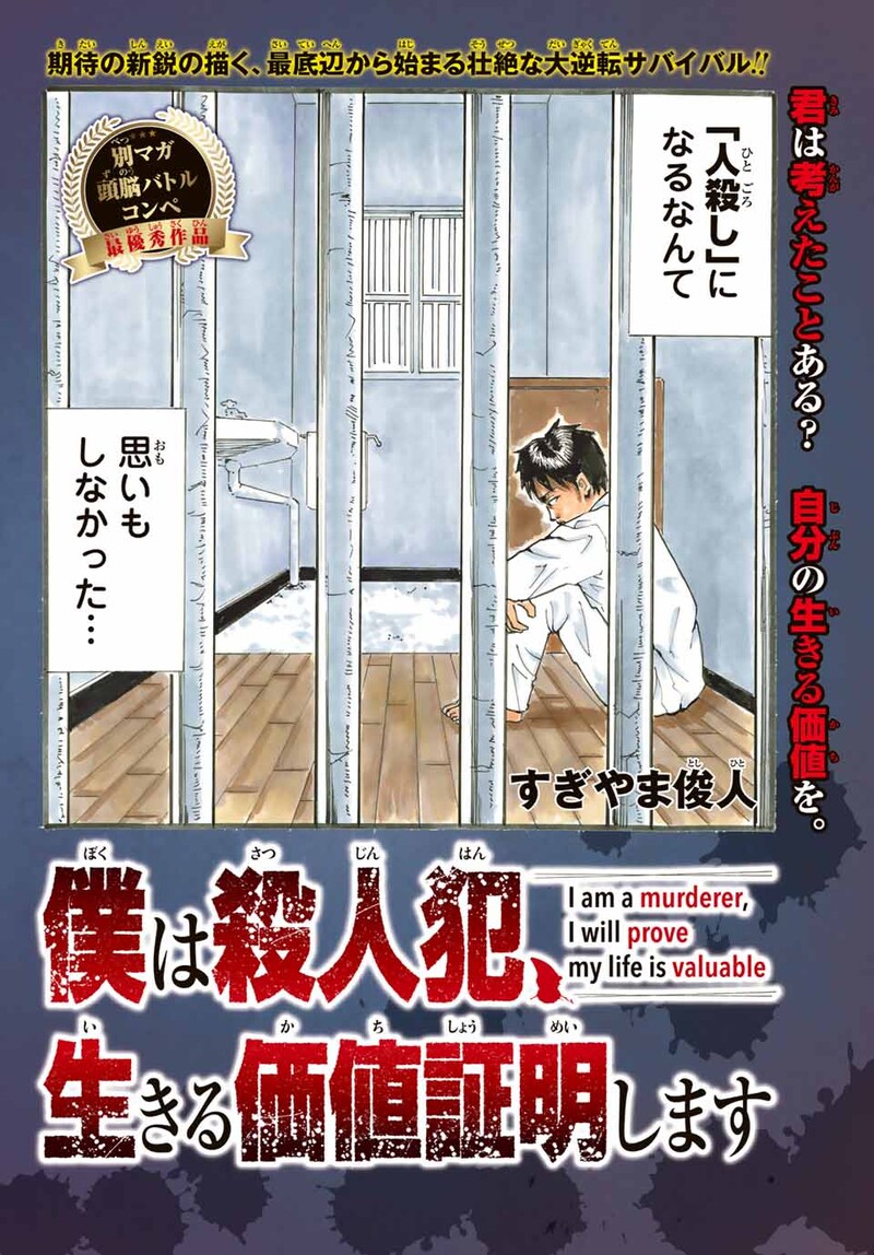 「僕は殺人犯、生きる価値証明します」扉ページ。