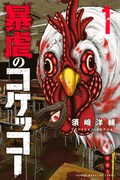 「暴虐のコケッコー」1巻