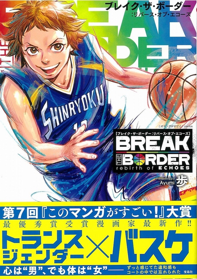 「このマンガがすごい！ comics BREAK THE BORDER rebirth of ECHOES」帯付き