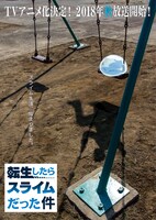 アニメ「転生したらスライムだった件」ティザービジュアル