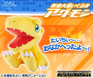 「デジモンアドベンチャー tri. 等身大ぬいぐるみアグモン」